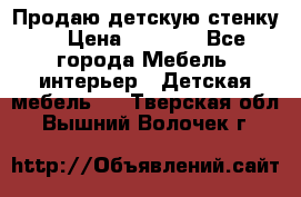 Продаю детскую стенку! › Цена ­ 5 000 - Все города Мебель, интерьер » Детская мебель   . Тверская обл.,Вышний Волочек г.